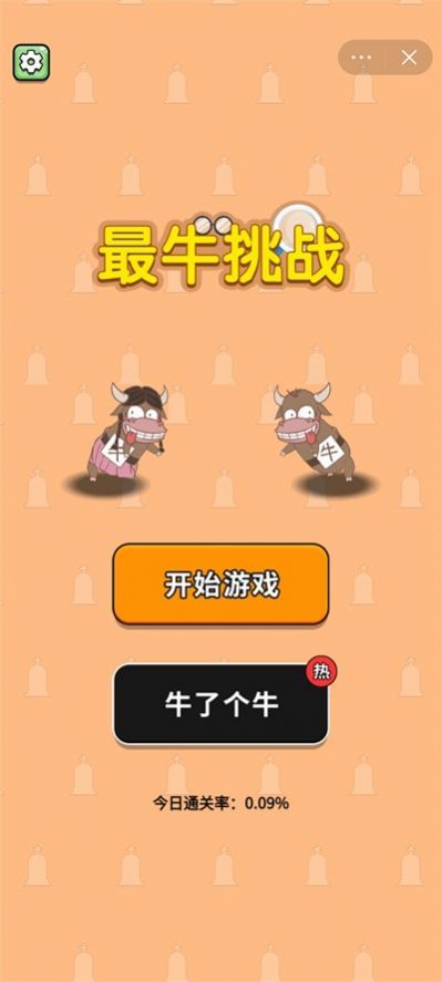 最牛挑战最新版 游戏截图